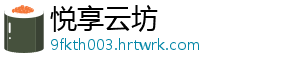 悦享云坊